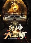 乾坤大宗师