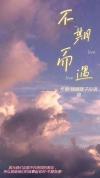不期而遇的意思