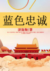 蓝色忠诚