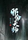 一命天师小说