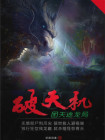 破天机之困天迷龙局