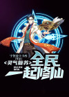 灵气复苏：全民一起修仙
