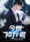 现世修行录[重生]