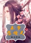王爷慢走易临安