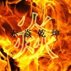 赤焱传说