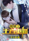 王者重临讲的什么