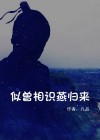似曾相识燕归来的是什么意思