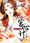 宫心计浴火王妃