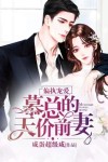 偏执宠爱，慕总的天价前妻
