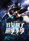 末世后我觉醒了王者