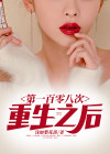 重生一百次结局是什么