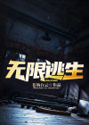 无限逃生