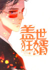 盖世狂婿