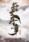 符文顺序放错怎么办