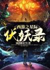 西游之星际伏妖录