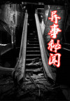 秘闻异事录包大人