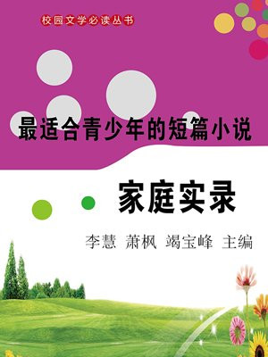 适合青少年看的短篇小说