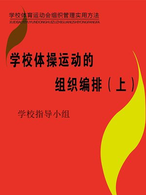 学校体操叫什么