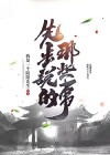 你说那些事
