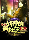 末世战神的美杜莎女友