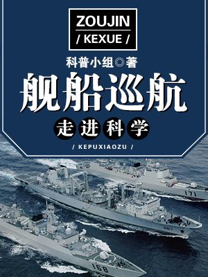 军舰巡航