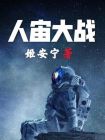 又人游戏大战