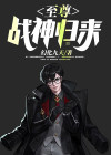 至尊战神归来
