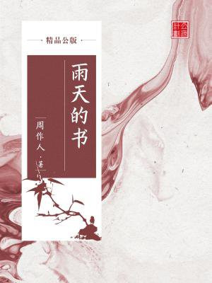 雨天的书的作者是谁
