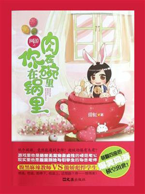网游之肉在碗里你在锅里