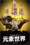 元素世界电影