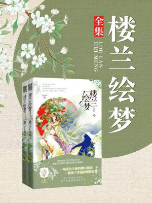 楼兰绘梦(全2册)