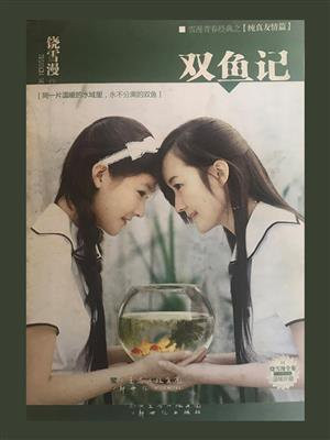 双鱼记沈Z