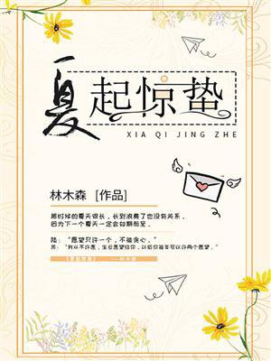 夏起惊蛰
