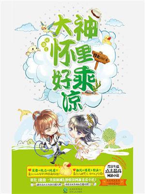 网游之大神怀里好乘凉