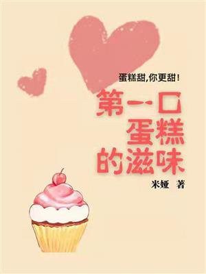 第一口蛋糕的滋味是什么歌曲