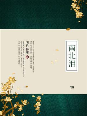 南北泪·明月光