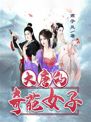 大唐的奇葩女子