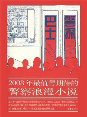 巴士警探2008