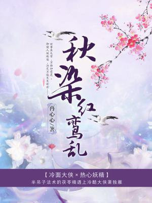 秋染红鸾乱