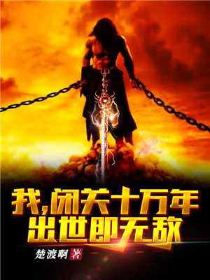 我闭关十万年出世即无敌林天