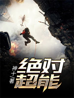 超能对决全集完整版