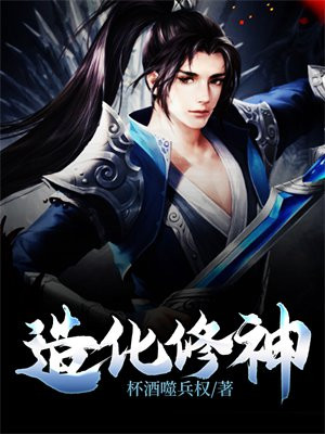 造化炼神全文免费阅读