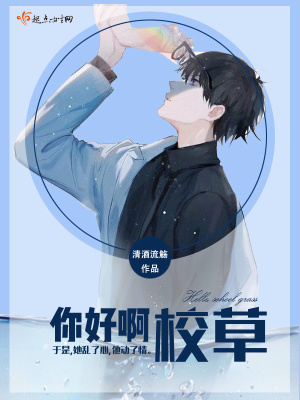 你好校草大人全文免费阅读