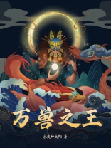 万兽之王在线观看免费观看