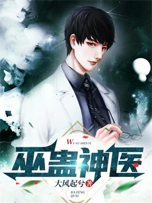巫蛊神医