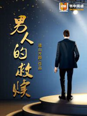 男人的救赎是什么