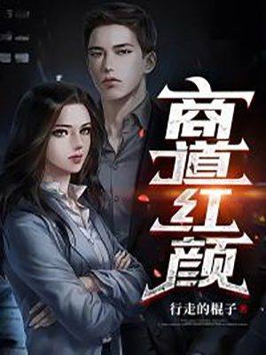 商路红颜全文免费阅读
