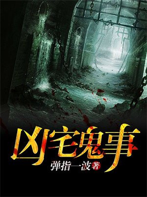 凶宅鬼事短剧免费观看