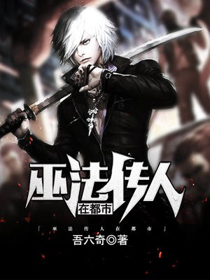 巫法传奇
