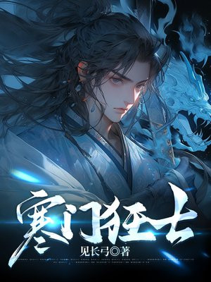 寒门狂士唯我风流短剧一口气